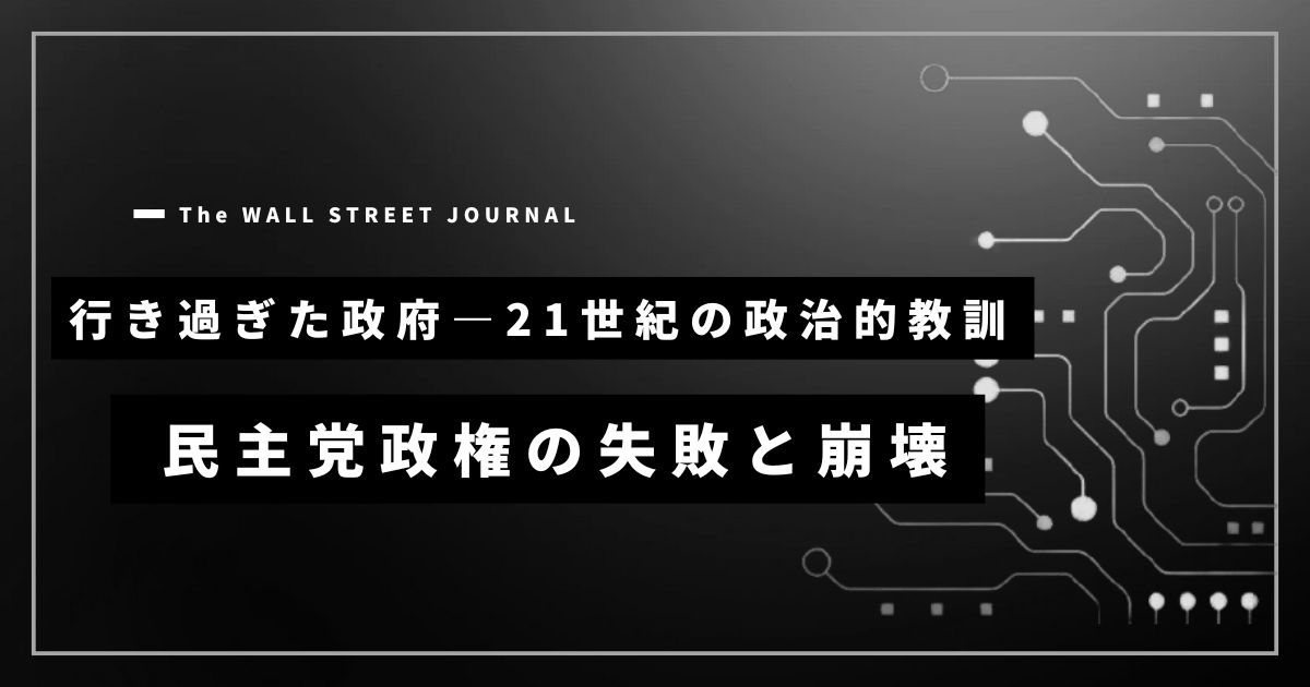 「行き過ぎた政府―21世紀の政治的教訓」